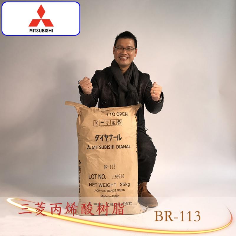 日本三菱热塑性丙烯酸树脂BR-113