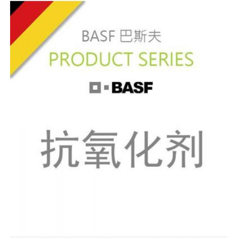 BASF(巴斯夫)抗氧剂1330
