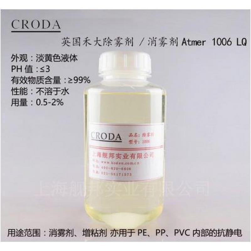Croda(禾大)抗雾剂103