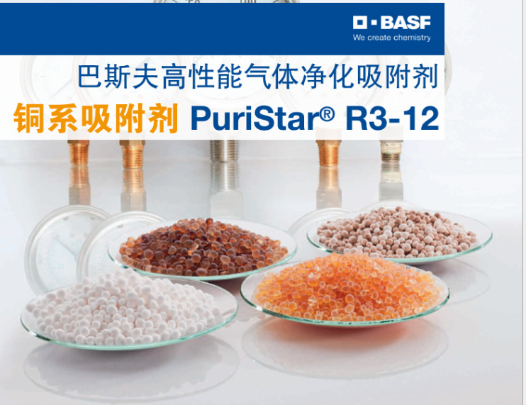 催化剂巴斯夫BASF气体净化吸附剂烯烃净化铜系Puristar R3-12吸...
