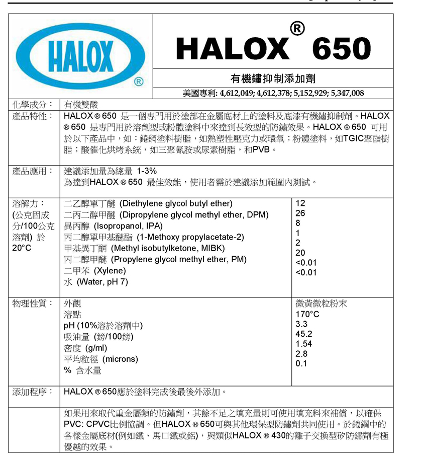 美国海洛斯防锈剂Halox 650