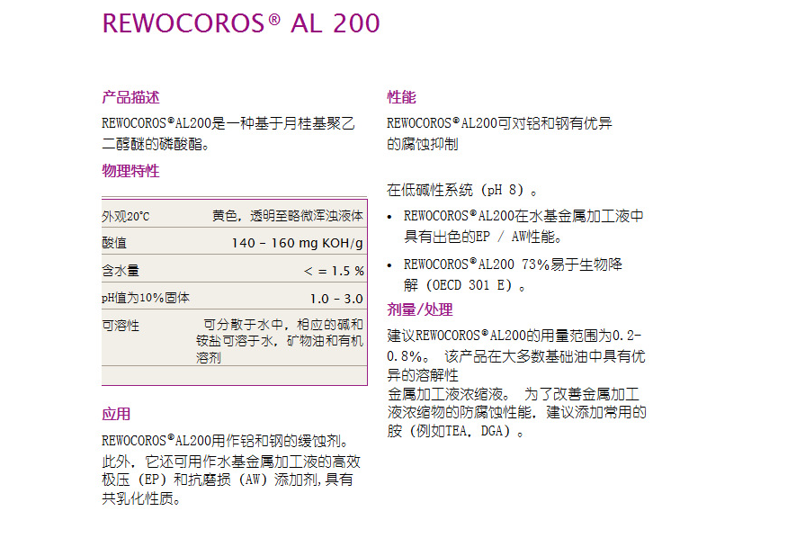 赢创 金属加工液REWOCOROS AL200金属缓蚀剂 铝和钢材腐蚀抑制剂