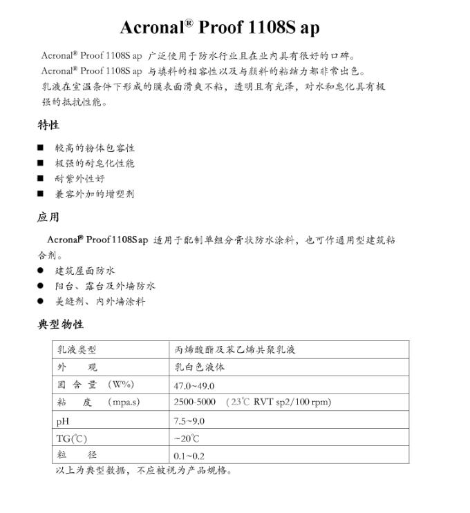 巴斯夫丙烯酸乳液Acronal® proof 1108S AP