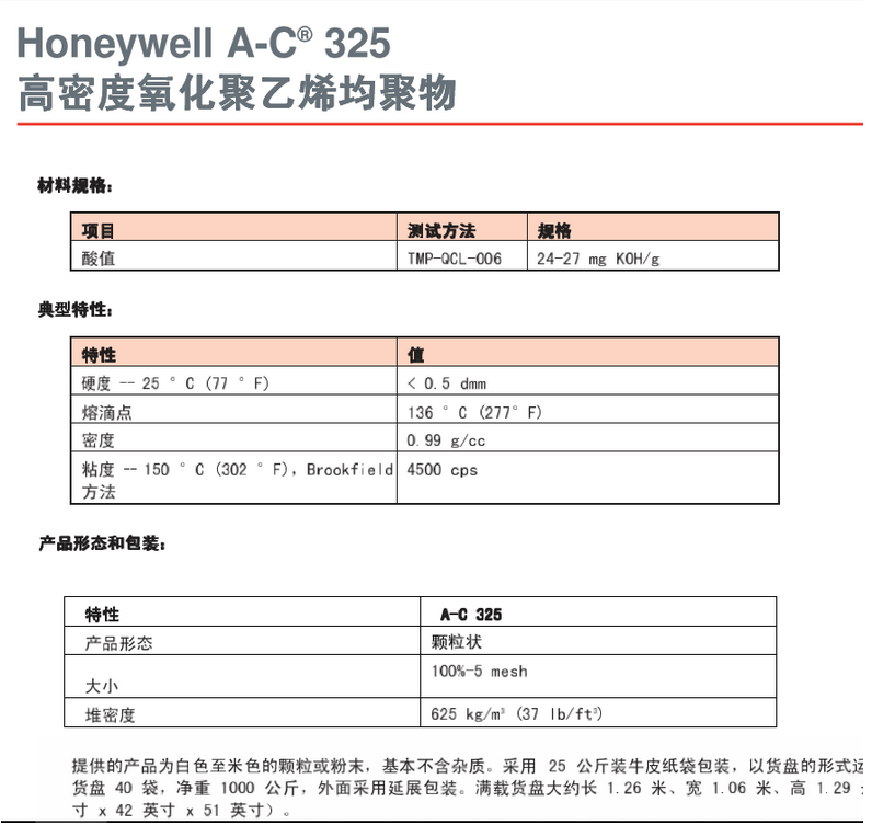 霍尼韦尔 AC325 高密度氧化聚乙烯均聚物