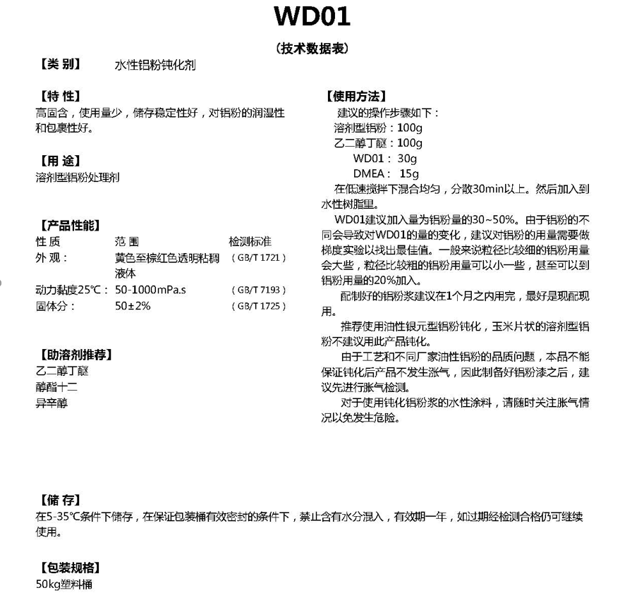 同德水性铝粉钝化剂WD01