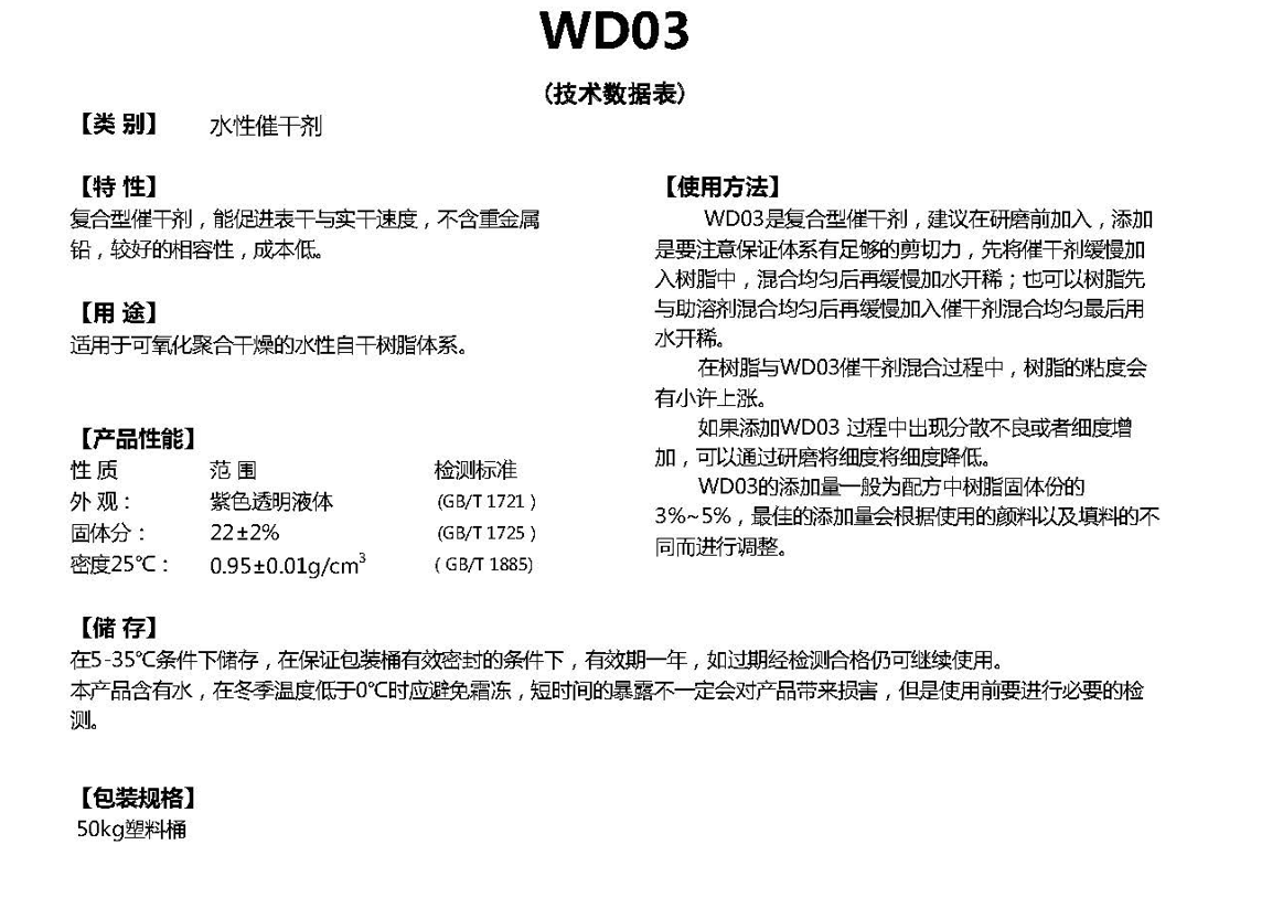 同德水性催干剂WD03