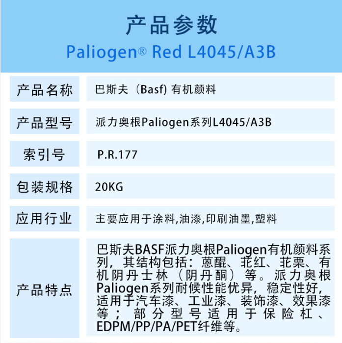 巴斯夫颜料红派力奥根L4045 汽巴A3B有机颜料BASF Paliogen Red L4045 A3B（颜料红P.R.177）